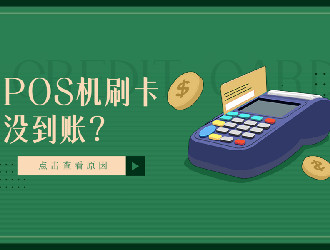 上門推廣的POS機有保障嗎？