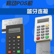 藍牙POS機