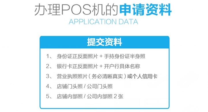 企業(yè)辦理POS機需要什么手續(xù)？