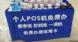 擺地攤送pos機犯法嗎？